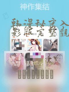 韩漫秘密入侵电影版完整观看