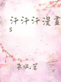 汗汗汗漫画sss