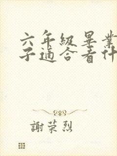 六年级毕业的孩子适合看什么书