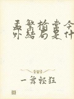 孟繁榆常今悦番外结局是什么
