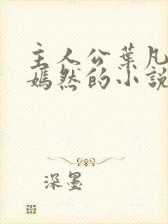 主人公叶凡司空嫣然的小说免费阅读
