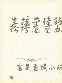 生孩子后的肚子松垮怎么办