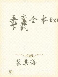 乘鸾全本txt下载