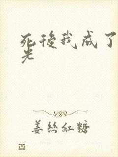 死后我成了白月光