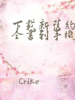 下载新旧约圣经全书到手机上