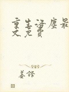 重生洛尘最新全文免费