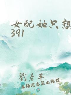 女配她只想被渣391