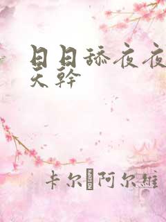 日日舔夜夜操天天干