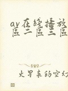 av在线播放一区二区三区精品