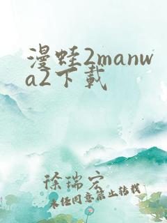 漫蛙2manwa2下载