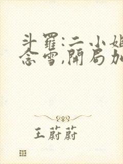 斗罗:二小姐千念雪,开局加入武魂殿