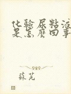 化验尿粘液丝高是怎么回事女性