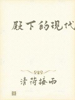 殿下的现代弃妃
