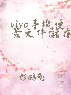 vivo手机便签文件储存在手机哪里