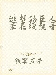 进击的巨人第一季在线观看高清免费