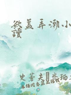 欲盖弄潮小说阅读