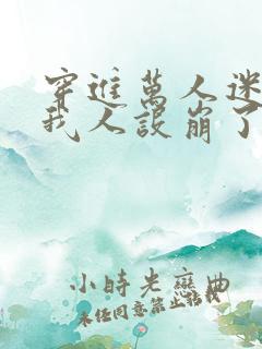 穿进万人迷文的我人设崩了未删减