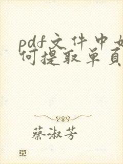 pdf文件中如何提取单页出来
