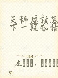 天秤座该怎么放下一段感情