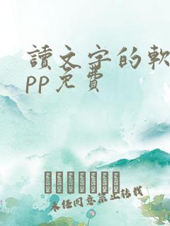 读文字的软件app免费