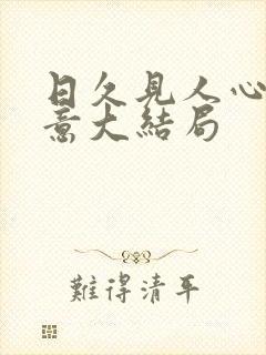 日久见人心林知意大结局