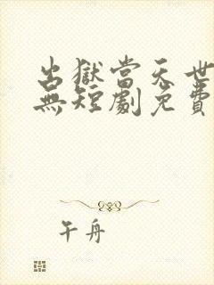 出狱当天世间再无短剧免费