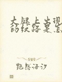 大腿上出现紫色的纹路是怎么回事