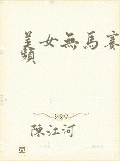 美女无马赛克视频