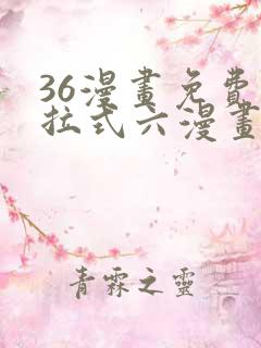 36漫画免费下拉式六漫画