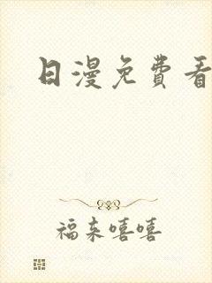 日漫免费看软件
