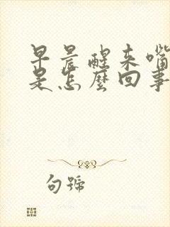 早晨醒来嘴里苦是怎么回事