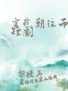 言我朝往而暮来短剧