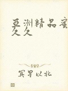 亚洲精品蜜臀久久久