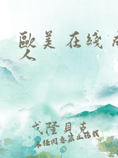 欧美 在线 成人