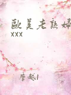 欧美老熟妇xxxxx