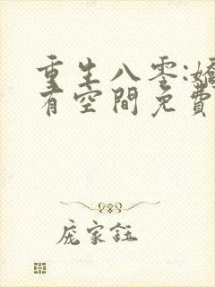 重生八零:娇妻有空间免费阅读app