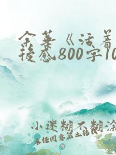 余华《活着》读后感800字10篇