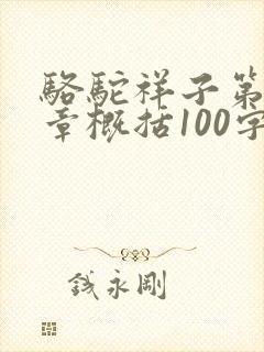 骆驼祥子第15章概括100字左右