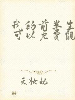 我的前半生哪里可以免费观看
