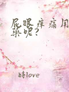 屁眼痒痛用什么药呢?