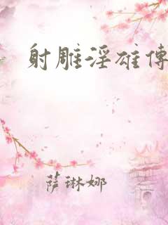 射雕淫雄传小说
