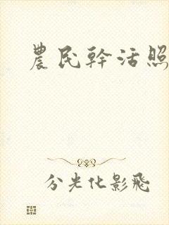 农民干活照片