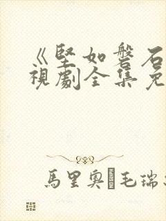 《坚如磐石》电视剧全集免费观看