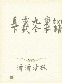 真灵九变txt下载全本精校版