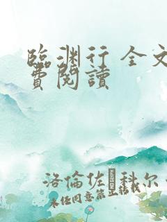 临渊行 全文免费阅读