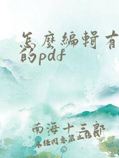 怎么编辑有密码的pdf
