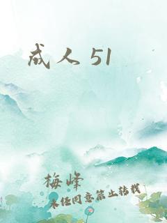 成人 51
