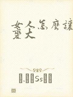 女人怎么让胸胸变大