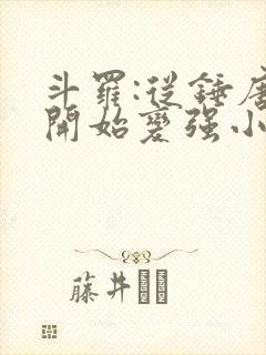斗罗:从锤唐三开始变强小说