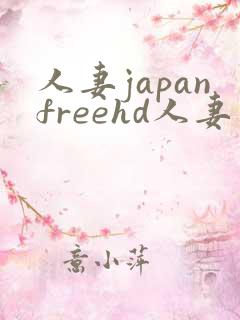 人妻japanfreehd人妻